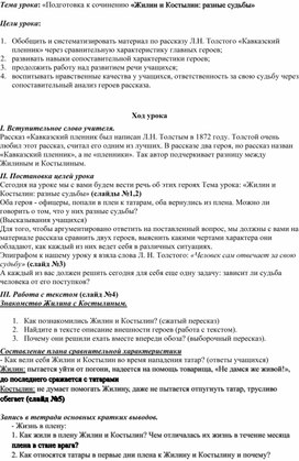 Жилин и Костылин.Разные судьбы.Подготовка к сочинению в 5 классе