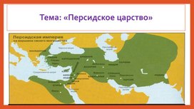 Обложка для материала Презентация на тему: "Персидское царство"