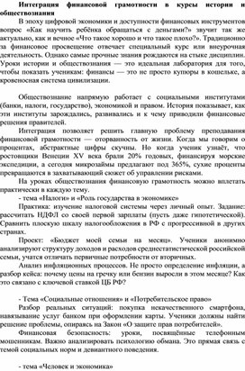 Обложка для материала Интеграция финансовой грамотности в курсы истории и обществознания