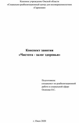 Конспект занятия «Чистота - залог здоровья»