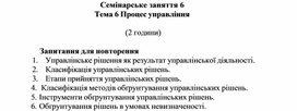 Обложка для материала Семінарське заняття 6 Тема 6 Процес управління