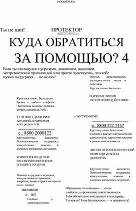 Обложка для материала Памятка "Куда обратиться за помощью?"