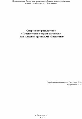 Развлечение "Путешествие в страну здоровья" для младшей группы