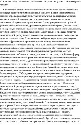 Статья на тему: «Развитие диалогической речи на уроках литературного чтения»