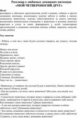 Разговор о любимых домашних питомцах «МОЙ ЧЕТВЕРОНОГИЙ ДРУГ»