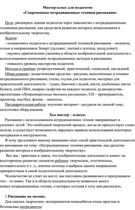 Мастер-класс для педагогов  «Современные нетрадиционные техники рисования»