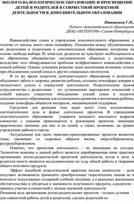 ЭКОЛОГО-ВАЛЕОЛОГИЧЕСКОЕ ОБРАЗОВАНИЕ И ПРОСВЕЩЕНИЕ ДЕТЕЙ И РОДИТЕЛЕЙ В СОВМЕСТНОЙ ПРОЕКТНОЙ ДЕЯТЕЛЬНОСТИ В ДОПОЛНИТЕЛЬНОМ ОБРАЗОВАНИИ