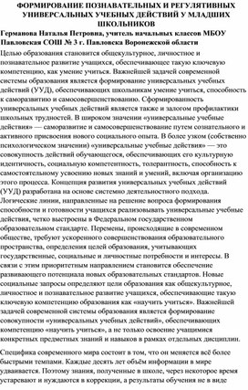 Обложка для материала Формирование познавательных и регулятивных универсальных учебных действий у младших школьников