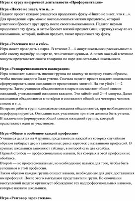 Игры к курсу внеурочной деятельности «Профориентация»