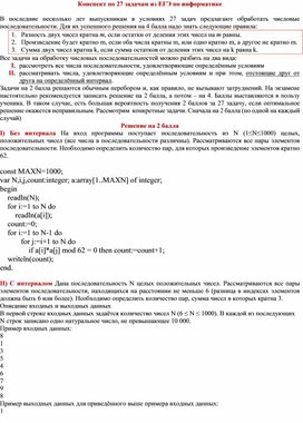 Систематизация решений задач по информатике (27 ЕГЭ)