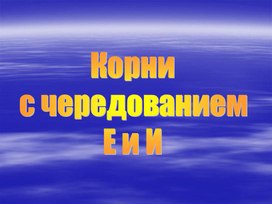Обложка для материала Корни с чередованием