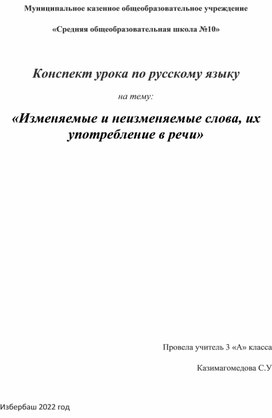 Конспект урока по русскому языку на тему: «Изменяемые и неизменяемые слова, их употребление в речи»