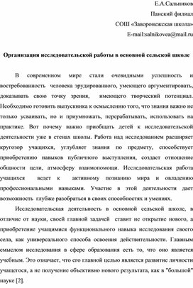 Организация исследовательской работы в сельской школе