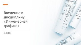 Презентация к уроку "Введение в дисциплину" по инженерной графике