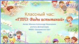 Классный час:  "ГТО: Виды испытаний"