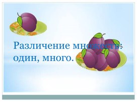 Презентация на тему: "Различение множеств: один, много"