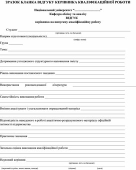 Обложка для материала ЗРАЗОК БЛАНКА ВІДГУКУ КЕРІВНИКА КВАЛІФІКАЦІЙНОЇ РОБОТИ