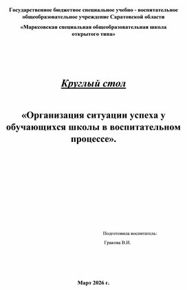 Обложка для материала Организация ситуации успеха у обучающихся школы в воспитательном процессе