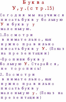 Письмо. Буква У. Пропись Н.С.Жуковой ( 1 ч.)