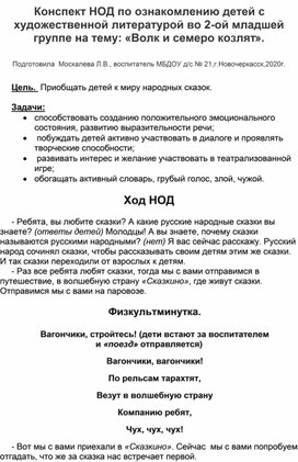 Конспект НОД по ознакомлению с художественной литературой во 2-ой младшей группе на тему :" Волк и семеро козлят".