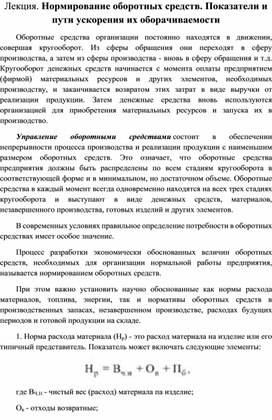 Обложка для материала Лекция. Нормирование оборотных средств. Показатели и пути ускорения их оборачиваемости