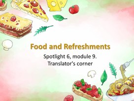 Презентация "Food and Refreshments. Spotlight 6, module 9. Translator's corner"