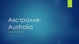 Презентация к уроку английского языка "Австралия"