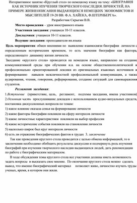 Сценарий интерактивного занятия "Круглый стол"по немецкому языку для учащихся 10-11 классов на  тему: «БИОГРАФИЯ КАК ИСТОЧНИК ИЗУЧЕНИЯ ТВОРЧЕСКОГО НАСЛЕДИЯ ЛИЧНОСТЕЙ, НА ПРИМЕРЕ ЖИЗНЕОПИСАНИЯ ВЫДАЮЩИХСЯ НЕМЕЦКИХ ЭКОНОМИСТОВ И МЫСЛИТЕЛЕЙ 19-20 ВВ. Ф.А. ХАЙЕКА, Ф.ШТЕРНБЕРГА»