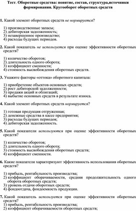 Обложка для материала Тест. Оборотные средства