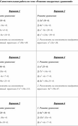 Самостоятельная работа по теме РЕШЕНИЕ КВАДРАТНЫХ УРАВНЕНИЙ