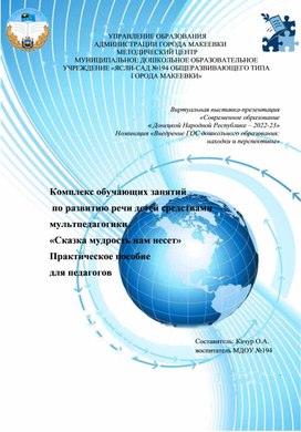 Комплекс обучающих занятий по развитию речи детей средствами мультпедагогики. «Сказка мудрость нам несет».  Практическое пособие  для педагогов. Средний возраст