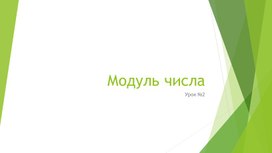 Обложка для материала Модуль числа_6 класс_урок 2