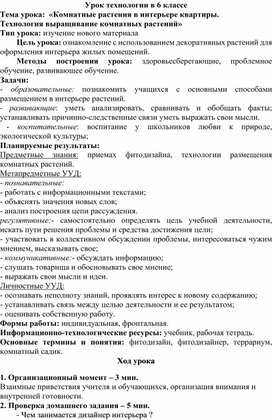 Урок технологии 6 класс комнатные растения в интерьере