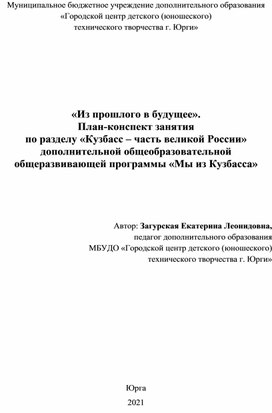 Из прошлого в будущее. План-конспект занятия