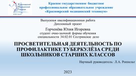 ПРОСВЕТИТЕЛЬНАЯ ДЕЯТЕЛЬНОСТЬ ПО ПРОФИЛАКТИКЕ ТУБЕРКУЛЁЗА СРЕДИ ШКОЛЬНИКОВ СТАРШИХ КЛАССОВ