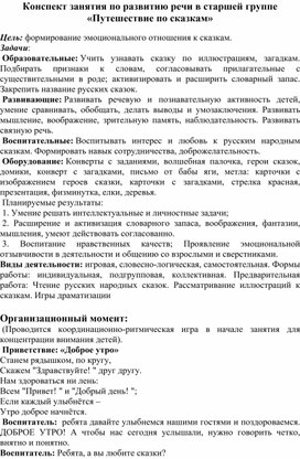 Конспект занятия по развитию речи в старшей группе «Путешествие по сказкам»