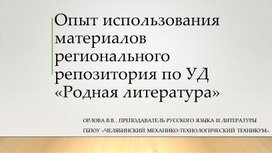 Опыт использования регионального репозитория по учебной дисциплине «Родная литература»