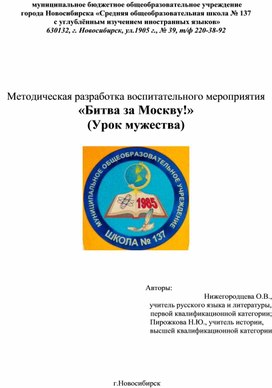 Методическая разработка воспитательного мероприятия «Битва за Москву!» (Урок мужества)