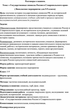 Разговоры о важном.  Тема: « Государственные символы России и Ставропольского края» ( Внеклассное мероприятие для 5-9 кл.)