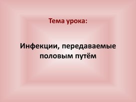 Презентация к уроку "Инфекции, передаваемые половым путем"