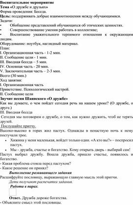 Обложка для материала Методическая разработка на тему: «О дружбе и друзьях»