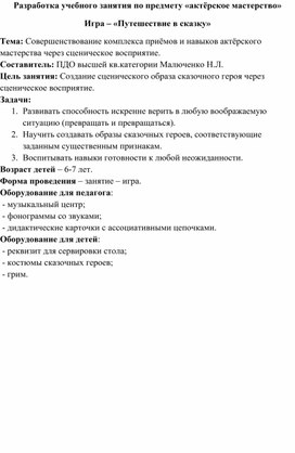 Конспект занятия "Путешествие в сказку"