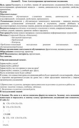 Обложка для материала Азотосодержащие органические соединения, конспект урока