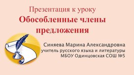 Презентация к уроку "Обособленные члены предложения"