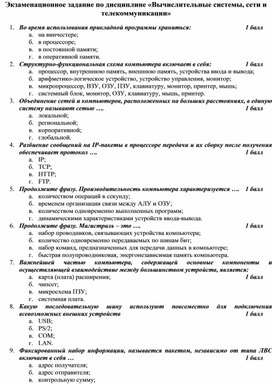 Экзаменационное задание по дисциплине Вычислительные системы, сети и телекоммуникации