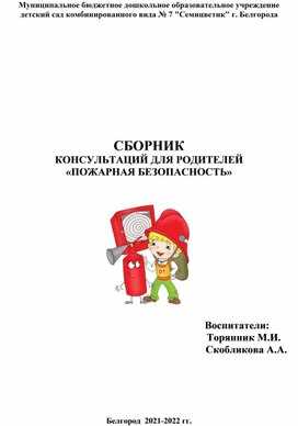 Консультация для родителей на тему: "Пожарная безопасность"