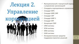 Обложка для материала Управление корпорацией