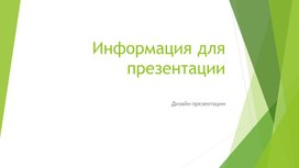 1Информация для  презентации_Презентация