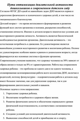 Пути оптимизации двигательной активности дошкольников в современном детском саду