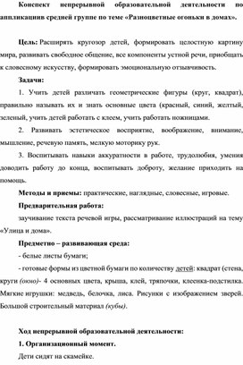 Конспект непрерывной образовательной деятельности по аппликациив средней группе по теме «Разноцветные огоньки в домах».